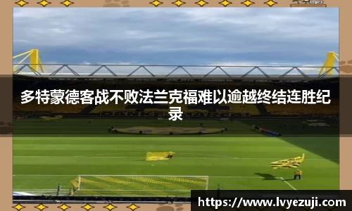 多特蒙德客战不败法兰克福难以逾越终结连胜纪录