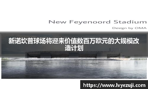 新诺坎普球场将迎来价值数百万欧元的大规模改造计划