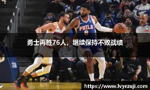勇士再胜76人，继续保持不败战绩