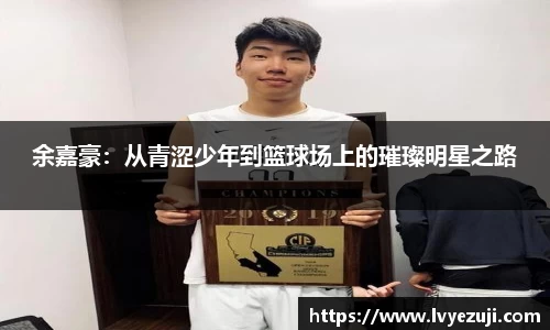 余嘉豪：从青涩少年到篮球场上的璀璨明星之路