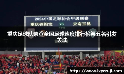 重庆足球队荣登全国足球速度排行榜第五名引发关注