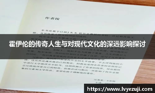 霍伊伦的传奇人生与对现代文化的深远影响探讨