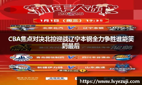 CBA焦点对决北控迎战辽宁本钢全力争胜谁能笑到最后