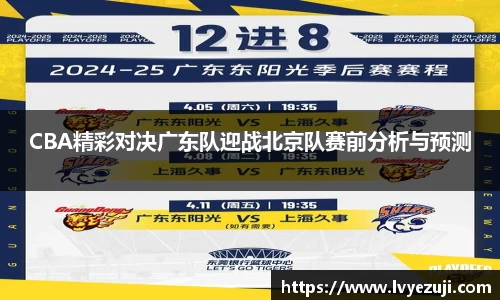CBA精彩对决广东队迎战北京队赛前分析与预测