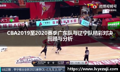 CBA2019至2020赛季广东队与辽宁队精彩对决回顾与分析