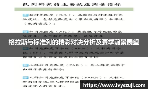 格拉斯与标准列的精彩对决分析及赛季前景展望