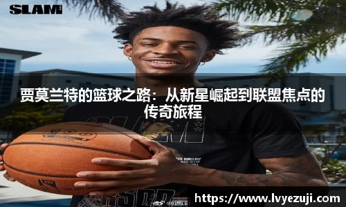 贾莫兰特的篮球之路：从新星崛起到联盟焦点的传奇旅程