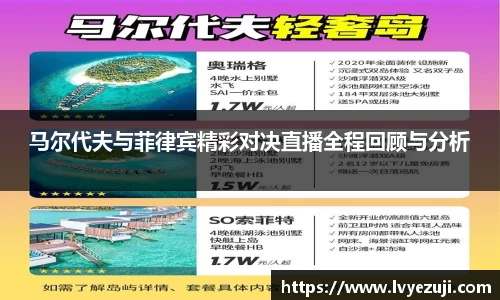 马尔代夫与菲律宾精彩对决直播全程回顾与分析