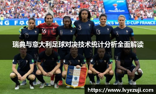 瑞典与意大利足球对决技术统计分析全面解读