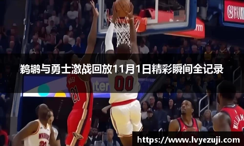 鹈鹕与勇士激战回放11月1日精彩瞬间全记录