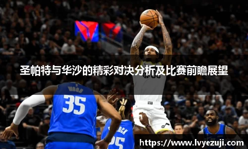 圣帕特与华沙的精彩对决分析及比赛前瞻展望