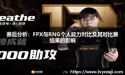 赛后分析：FPX与RNG个人能力对比及其对比赛结果的影响