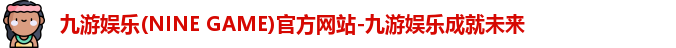 九游娱乐